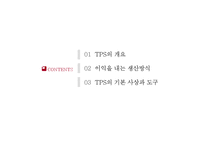 [경영전략] 도요타(TOYOTA) 생산방식-TPS 분석-2