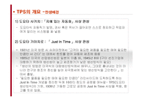 [경영전략] 도요타(TOYOTA) 생산방식-TPS 분석-4