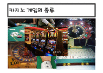[관광학] 국내 카지노 리조트 현황과 활성화 방안-8