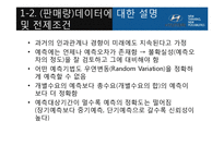 [경영학] 경영활동 계획, 수요예측 사례 연구-자동차 판매량 수요예측 모델-5