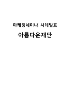 [마케팅] 아름다운 재단 SWOT 분석 및 개선 방안-1