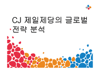 [경영학] CJ 제일제당의 글로벌 전략 분석-1