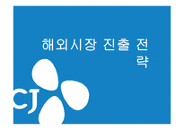 [경영학] CJ 제일제당의 글로벌 전략 분석-9