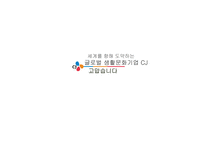[경영학] CJ 제일제당의 글로벌 전략 분석-16