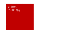 [유통관리] 프랜차이즈 시스템의 운영방식과 성공요인 분석-1
