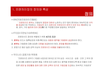 [유통관리] 프랜차이즈 시스템의 운영방식과 성공요인 분석-8