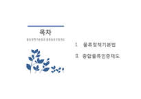 [무역학] 물류정책기본법과 종합물류인증제도-2