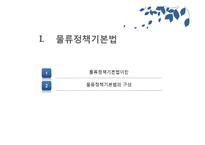 [무역학] 물류정책기본법과 종합물류인증제도-3