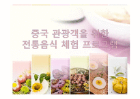[기획론] 중국 관광객을 위한 전통음식 체험 프로그램-1