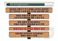 [기획론] 중국 관광객을 위한 전통음식 체험 프로그램-11
