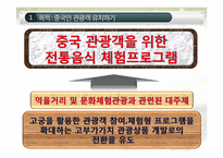 [기획론] 중국 관광객을 위한 전통음식 체험 프로그램-12