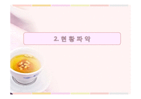 [기획론] 중국 관광객을 위한 전통음식 체험 프로그램-13