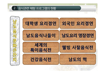 [기획론] 중국 관광객을 위한 전통음식 체험 프로그램-18
