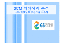 [경영학] GS 리테일의 SCM 혁신사례 분석-1