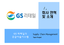 [경영학] GS 리테일의 SCM 혁신사례 분석-3