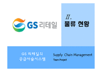 [경영학] GS 리테일의 SCM 혁신사례 분석-6