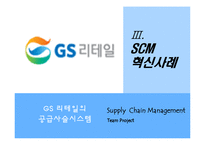 [경영학] GS 리테일의 SCM 혁신사례 분석-12