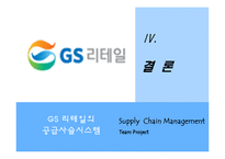 [경영학] GS 리테일의 SCM 혁신사례 분석-19