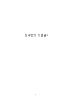 조세법의 기본원칙-1