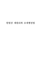 헌법상 제원리와 조세행정법-1