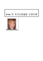 Orem 이론 레포트-1