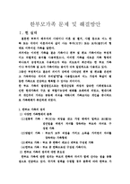 한부모가족 문제 및 해결방안-2