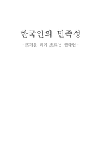 한국인의 민족성-1
