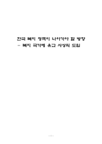 한국 복지 정책이 나아가야 할 방향-1