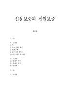 신용보증과 신원보증-1
