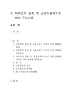 대부업의 등록 및 금융이용자보호법의 주요내용-1