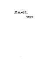 프로이드 레포트-1