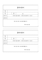 사유서(결석,조퇴,결근,병가 등) -1