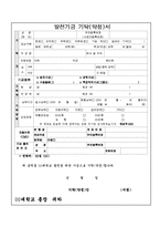 발전기금 기탁서(발전기금 기탁 약정서) -1