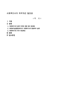 사회복지사의 처우개선 필요성-1
