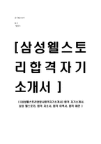 [삼성웰스토리영양사합격자기소개서] 합격 자기소개서, 삼성 웰스토리, 합격 자소서, 합격 이력서, 합격 예문-1