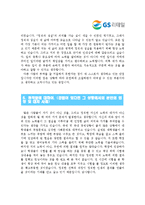 [GS리테일자기소개서] GS리테일자기소개서 최종합격 예문_기출면접질문_GS리테일자소서_GS리테일자기소개서샘플_GS리테일자소서샘플_GS리테일합격자기소개서_GS리테일지원동기_GS리테일-3