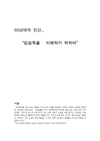 “김승옥을 이해하기 위하여”-1