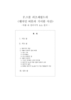 F.스콧 피츠제럴드의 벤자민 버튼의 기이한 사건-1