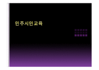 민주시민교육 레포트-1