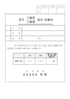심사신청서(승진,승급,인사변경 등) -1