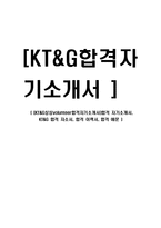 [KT&G상상volunteer합격자기소개서]합격 자기소개서, KT&G 합격 자소서, 합격 이력서, 합격 예문-1