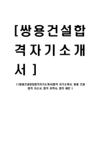 [쌍용건설영업합격자기소개서]합격 자기소개서, 쌍용 건설 합격 자소서, 합격 이력서, 합격 예문-1