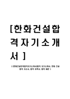 [한화건설토목합격자기소개서]합격 자기소개서, 한화 건설 합격 자소서, 합격 이력서, 합격 예문-1