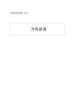 가족관계 레포트-1