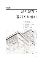 공조설비설계 자료-9