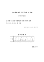 기초공학설계 중간결과 보고서-1