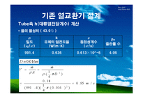 열교환기 설계 최종 발표(Shell and Tube)-19