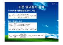열교환기 설계 최종 발표(Shell and Tube)-20
