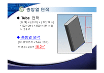열교환기설계 2주차 발표(라디에이터)-6
