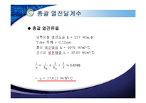 열교환기설계 2주차 발표(라디에이터)-13